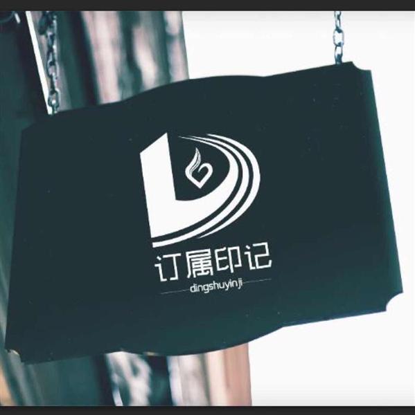 订属印记 LOGO