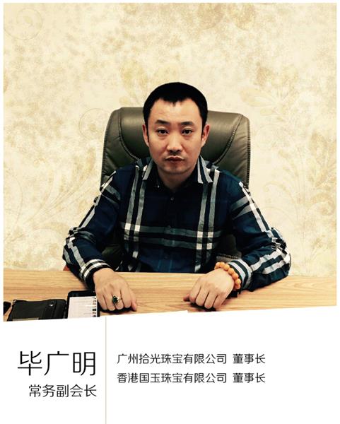 毕广明