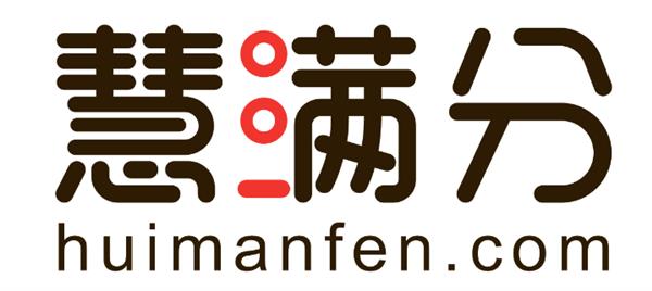 慧满分