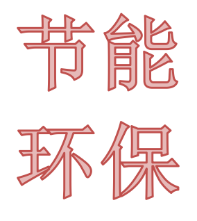 节能环保