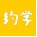 约学