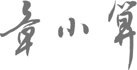 【章小算】财税平台 LOGO