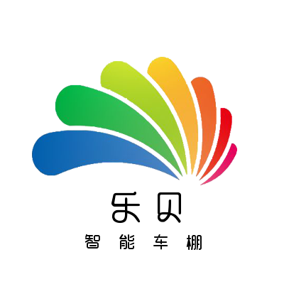 乐贝智能车棚