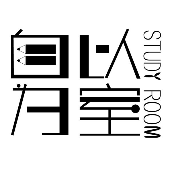 自以为室自习室 LOGO