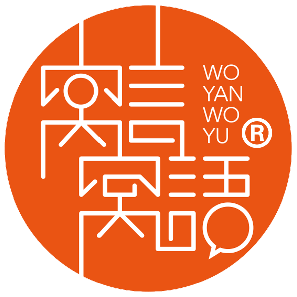 窝言窝语