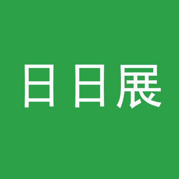 日日展