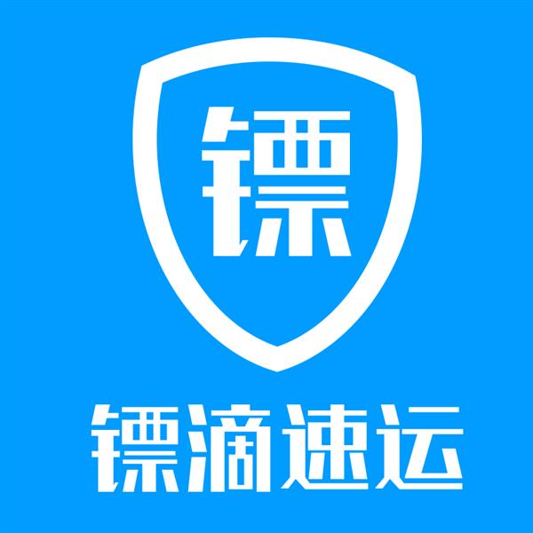 镖滴速运