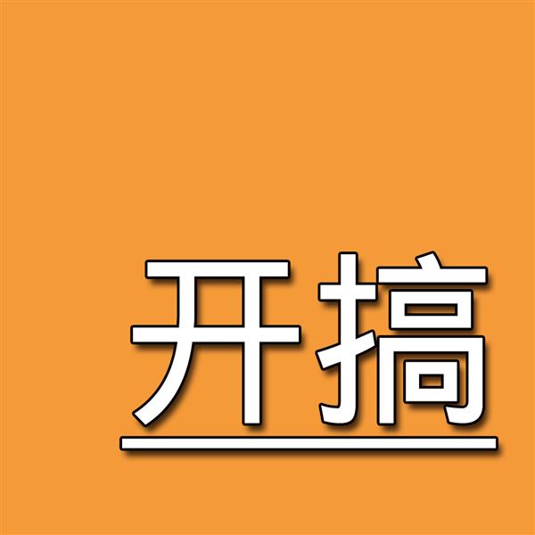 开搞科技
