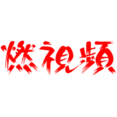 燃视频速剪云平台 LOGO