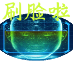 刷脸啦