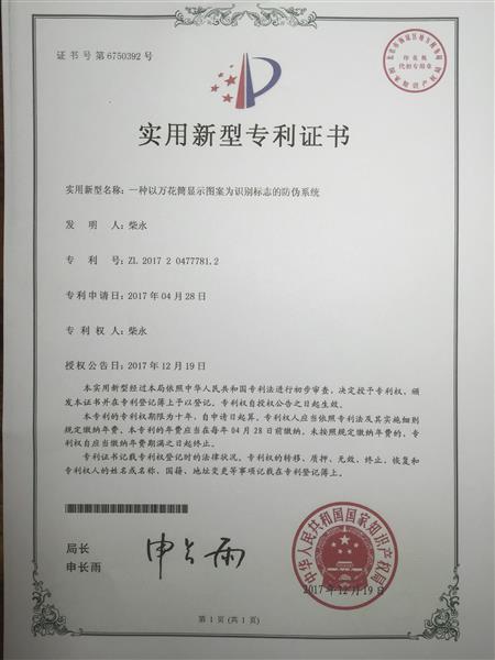 一种无法复制的防伪领域解决方案－有专利证书 LOGO