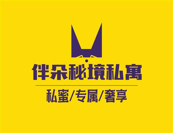 伴朵秘境私寓（酒店式公寓） LOGO