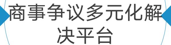 商事争议多元化解决平台