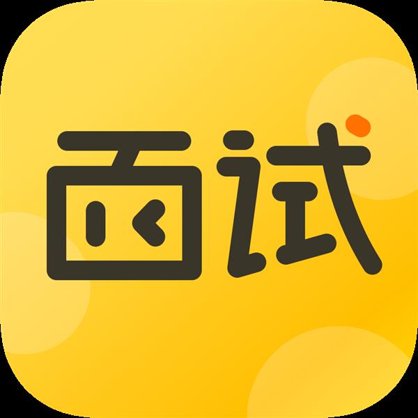 面试有招