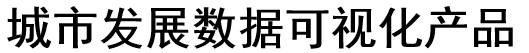 城市发展数据可视化产品