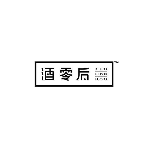 酒零后(保健品零食化) LOGO