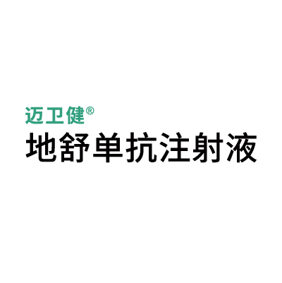 迈卫健 地舒单抗注射液 LOGO