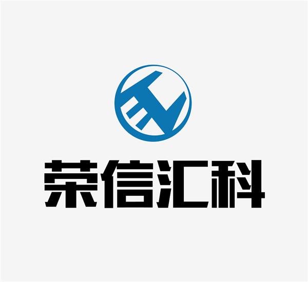 荣信汇科