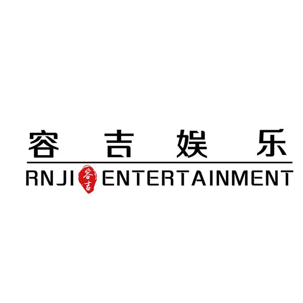 北京容吉娱乐文化传媒有限公司