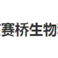 赛桥生物