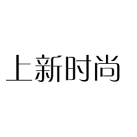 上新时尚