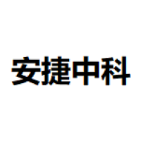 安捷中科
