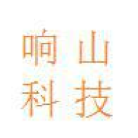 响山科技