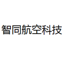 智同航空