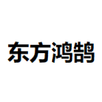东方鸿鹄
