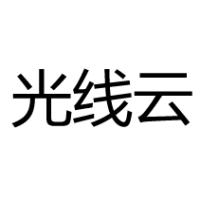 光线云