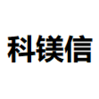 科镁信