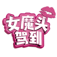 女魔头驾到