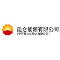 昆仑能源