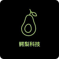 鳄梨科技
