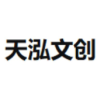 天泓文创