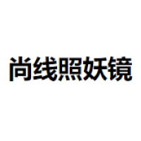 尚线科技