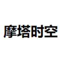 摩塔时空