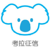 考拉征信