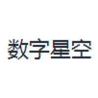 数字星空