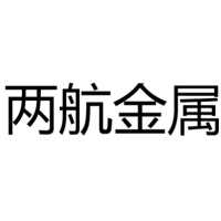 两航金属